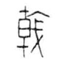 金文写的篆书戟