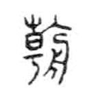金文寫的篆書朝