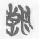 簡帛寫的篆書朝