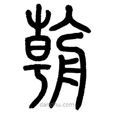 顧建平寫的篆書朝