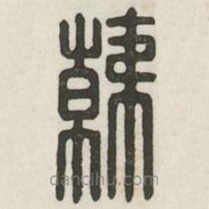 漢印分韻續(xù)集寫的篆書韓