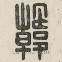 漢印分韻續(xù)集寫的篆書韓