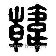 篆刻字典寫的篆書韓