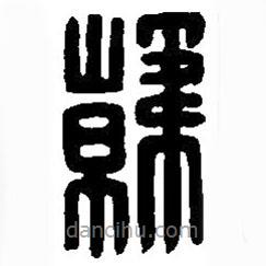 篆刻字典寫的篆書韓