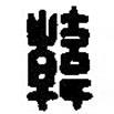篆刻字典寫的篆書韓