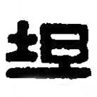 篆刻字典寫(xiě)的篆書(shū)坦