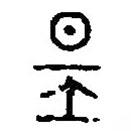 篆刻字典寫(xiě)的篆書(shū)坦