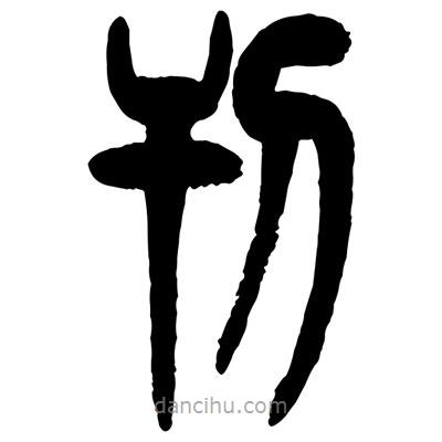 曾彩初写的篆书刊