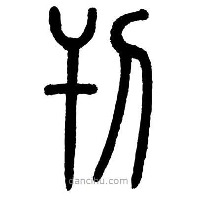 顾建平写的篆书刊