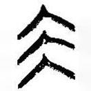 簡帛寫的篆書坤