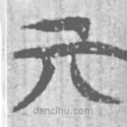 简帛写的篆书亓