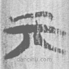 简帛写的篆书亓