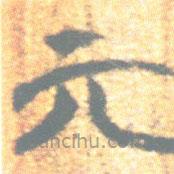 简帛写的篆书亓