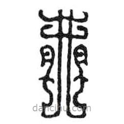 鸟虫篆写的篆书井