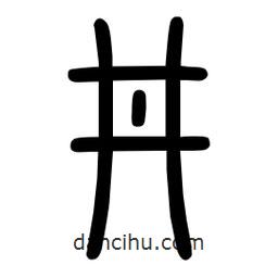 粗篆写的篆书井