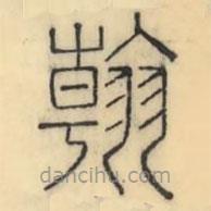 彭玉雯寫的篆書翰
