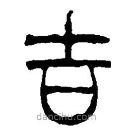 篆刻字典寫的篆書吉