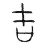 金文寫的篆書吉