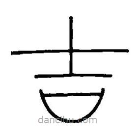 篆刻字典寫的篆書吉