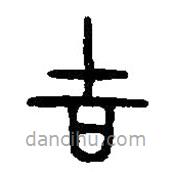 篆刻字典寫的篆書吉