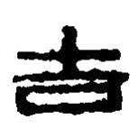 篆刻字典寫的篆書吉