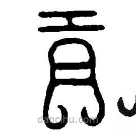 篆刻字典寫的篆書吉