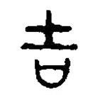 篆刻字典寫的篆書吉