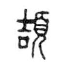 金文写的篆书颉