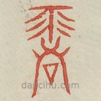 廣金石韻府寫的篆書露