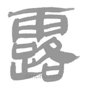 簡(jiǎn)帛寫的篆書露