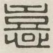 漢印分韻續(xù)集寫的篆書喜