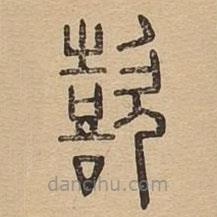 說(shuō)文廣義寫的篆書喜
