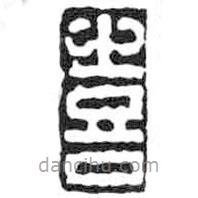 鳥蟲篆寫的篆書喜