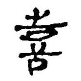 簡(jiǎn)帛寫的篆書喜