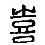 篆刻字典寫的篆書喜