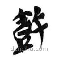 簡帛寫的篆書鼓