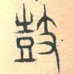 安國(guó)寫(xiě)的篆書(shū)鼓