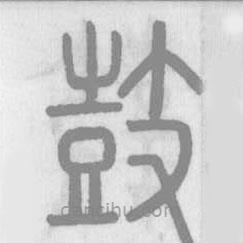 說文解字寫的篆書鼓