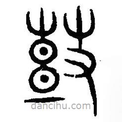 篆刻字典写的篆书鼓