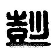 篆刻字典寫的篆書彭