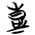 簡(jiǎn)帛寫的篆書彭