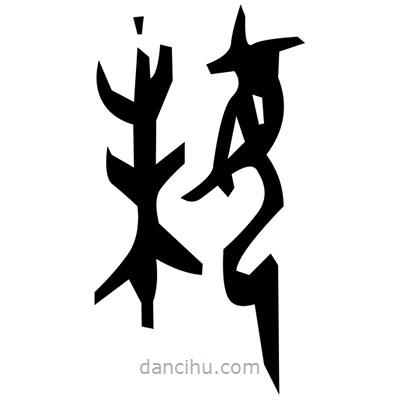 佚名寫的篆書鼙