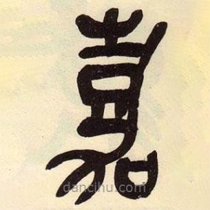 吳昌碩寫的篆書嘉