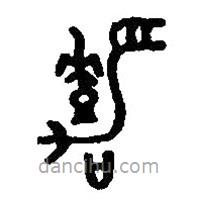 篆刻字典写的篆书嘉