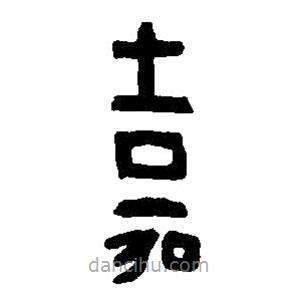 篆刻字典写的篆书嘉