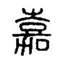 篆刻字典写的篆书嘉