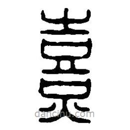 篆刻字典寫(xiě)的篆書(shū)熹