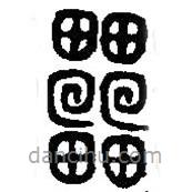 篆刻字典寫的篆書雷