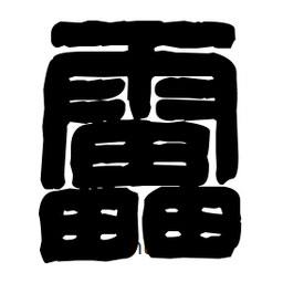 篆刻寫的篆書雷