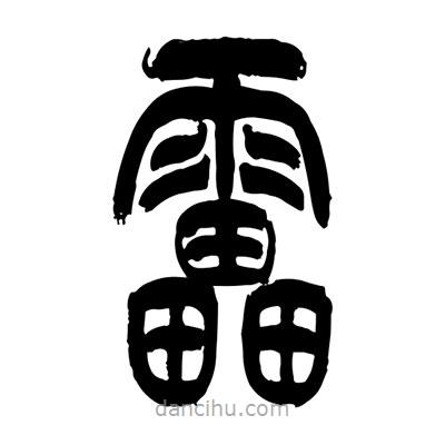 張浩榮寫的篆書雷